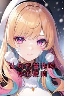 叹叹最新小说让风代替我吻你的眼睛佟晴韩觐周在线试读