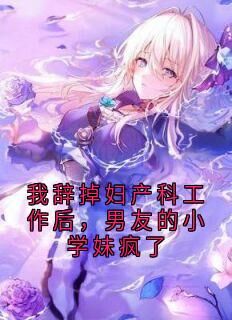 最新小说我辞掉妇产科工作后，男友的小学妹疯了主角陆星瑶方妍全文在线阅读