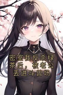 密室我反杀绿茶后,被老公丢进斗兽场宁若冰许娇阳密室我反杀绿茶后,被老公丢进斗兽场全文免费阅读【完整章节】