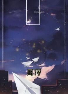 傅宴京傅爷孙娇娇周野全文(傅宴京傅爷孙娇娇)章节免费阅读