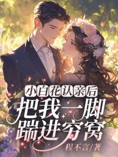 梦安然陆倾城是哪部小说的主角 自从知道我是假千金后梦安然全文无弹窗-欧迈阅读网