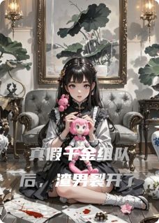 真假千金组队后,渣男裂开了免费章节真假千金组队后,渣男裂开了点我搜索全章节小说-欧迈阅读网