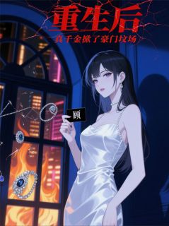 好文热推小说重生后,真千金掀了豪门坟场主角苏薇薇王翠花苏振邦全文在线阅读