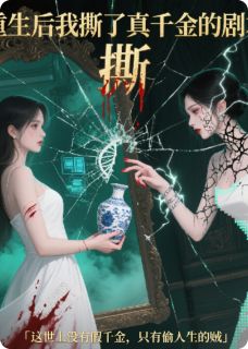 林薇薇苏晚王雅琴结局是什么 林薇薇苏晚王雅琴免费阅读全文