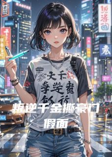 唐棠唐雪柔小说<叛逆千金撕豪门假面>全文在线阅读