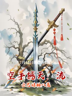 池怀中池寒枫池雪霁空手撼天:流亡兄妹动八荒全章节免费阅读