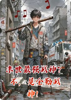 (抖音)末世最强战神?不,是全勤战神!林默王大锤小说免费全文阅读