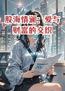 股海情澜:爱与财富的交织林晓苏然小说全章节最新阅读-欧迈阅读网