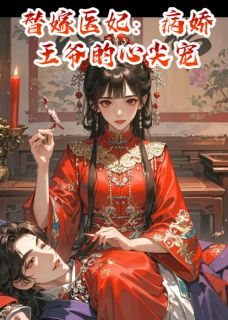 替嫁医妃:病娇王爷的心尖宠小说(完结版)-沈清欢萧承煜在线阅读
