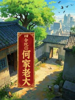 (全集-免费)四合院之何家老大完本小说_何雨栋易中海全文免费阅读