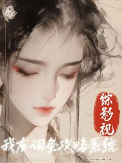 综影视之我有词条攻略系统(新书)大结局在线阅读