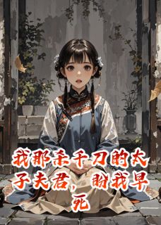 李裕明昭苏婉儿是哪部小说的主角 李裕明昭苏婉儿全文阅读-欧迈阅读网