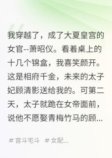 (精品)本想帮太子妃夺爱,没想到...小说