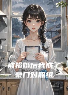 (全集-免费)被抢婚后我成了豪门对照组完本小说_顾承泽苏薇全文免费阅读