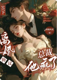 优质新书签下离婚协议,总裁他疯了最新章节小说全文阅读