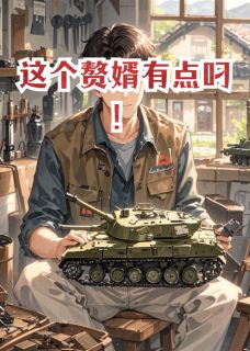 抖音爆款这个赘婿有点叼!小说免费阅读