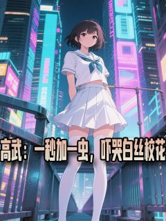 高武:一秒加一虫,吓哭白丝校花(苏行叶星澜)最新章节