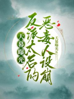 主角公孙叶栖凤沈润之小说,天幕曝光,反派太后的恶毒人设崩免费阅读全文