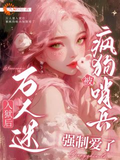 桑虞桑栀完整版万人迷入狱后被疯狗哨兵强制爱了全文最新阅读