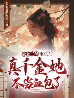 取血三年,重生后真千金她不当血包了小说(完结版)-孟娆谢珩在线阅读
