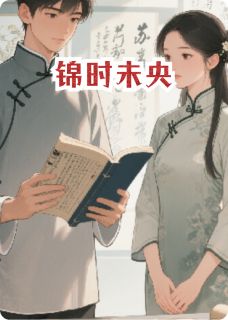 鹤云阙云锦昭纹样全集小说_锦时未央完结版阅读