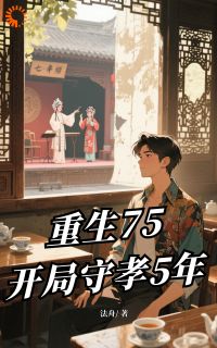 火爆重生75:开局守孝5年小说,主角是云舟陈正飞在线阅读全文无删减