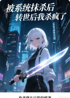 藏在宝箱的喵的小说被系统抹杀后,转世后我杀疯了主角是宫洛汐南宫洛宫沐瑶