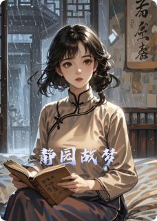 冰酪子最新小说静园故梦林小满程墨川沈清荷在线试读