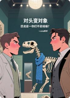 林砚江屿主角的小说完结版对头变对象?恐龙说你们不如结婚全集-欧迈阅读网