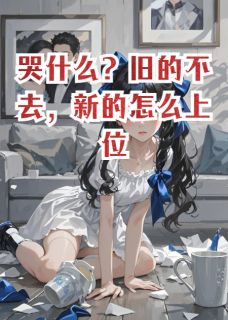 苏晚星江临是哪本小说主角 哭什么？旧的不去，新的怎么上位免费全章节阅读