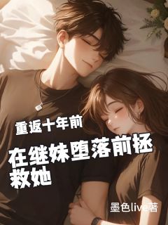 主角李子韬林月小说完整版-重返十年前,在继妹堕落前拯救她免费阅读全文