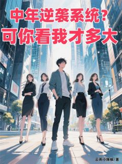 中年逆袭系统？可你看我才多大小说(连载文)-叶枫苏倩倩无广告阅读