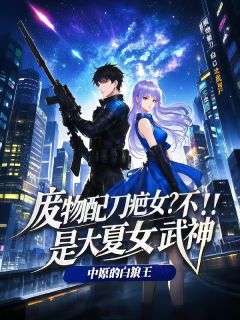 废物配刀疤女?不!是大夏女武神by中原的白狼王
