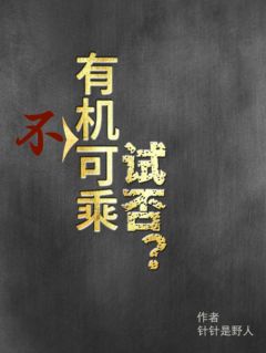 有机不可乘试否小说免费阅读 顾倾城颜丰帆李银田大结局完整版