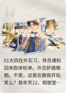 迷糊男友不认账，霸总他紧追不放知乎后续免费试读