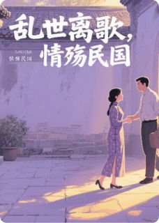 乱世离歌：情殇民国(朕有何错小说)小说最新章节