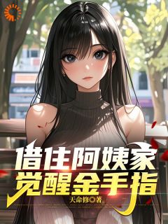 爆款热文陆逢川柳美莲在线阅读-借住阿姨家,觉醒金手指全章节列表