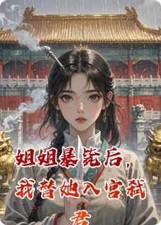 姐姐暴毙后,我替她入宫弑君小说(完整版)-沈清辞赵珩章节阅读