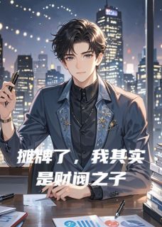 秦风苏沫(原文完整)摊牌了,我其实是财阀之子无弹窗免费阅读