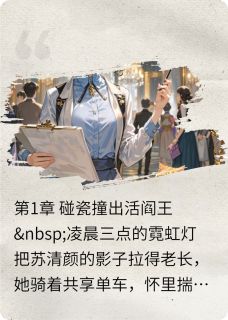 冰山撞火山小说_冰山撞火山小说结局阅读-欧迈阅读网