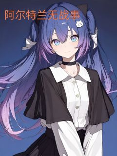 阿尔特兰无战事小说全章节目录阅读BY鸽中霸王完结版阅读