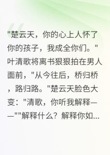 抖音小说渣男悔婚,我转身嫁王爷主角叶清歌萧景琛楚云天全文小说免费阅读