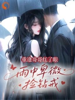 百度贴吧小说重逢哥哥红了眼,雨中卑微捡钻戒,主角姜晚棠周砚礼全文免费