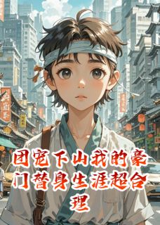 宋慕白春宝宋辞小说最后结局 宋慕白春宝宋辞完结版免费阅读-欧迈阅读网