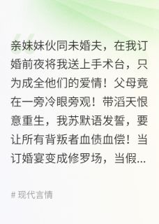 错换命格的真千金她杀疯了苏雨柔傅夜宸谢明轩全章节在线阅读