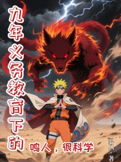 九年义务教育下的鸣人,很科学无弹窗在线阅读