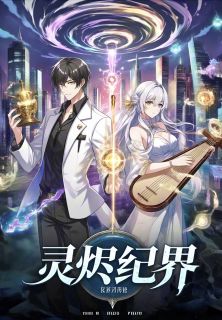 灵烬纪界by豆子爱吃豆子