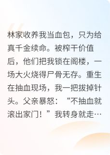 重生后，假千金被顶级豪门宠上天林晚意林心怡林明哲小说全文章节阅读-欧迈阅读网