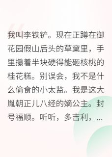 沙雕公主不想宫斗，只想开挖掘机柳娇李承福顺全本小说（沙雕公主不想宫斗，只想开挖掘机）全章节小说目录阅读
