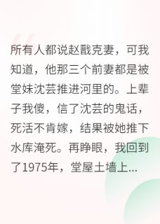 主角是赵戬周秀莲王金花的小说-七零小福妻,带着空间嫁糙汉完整章节阅读